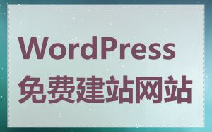 WordPress免费建站网站