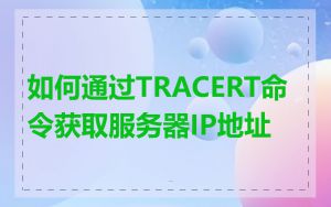 如何通过TRACERT命令获取服务器IP地址