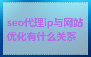 seo代理ip与网站优化有什么关系