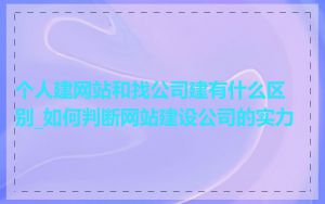 个人建网站和找公司建有什么区别_如何判断网站建设公司的实力