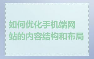 如何优化手机端网站的内容结构和布局