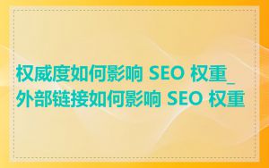 权威度如何影响 SEO 权重_外部链接如何影响 SEO 权重