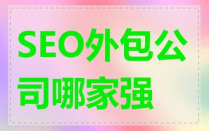 SEO外包公司哪家强