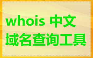 whois 中文域名查询工具
