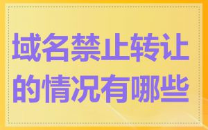 域名禁止转让的情况有哪些