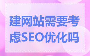 建网站需要考虑SEO优化吗