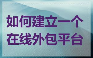 如何建立一个在线外包平台