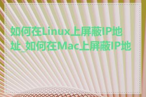 如何在Linux上屏蔽IP地址_如何在Mac上屏蔽IP地址