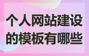 个人网站建设的模板有哪些