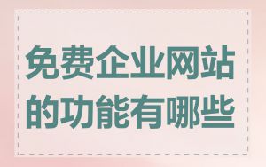 免费企业网站的功能有哪些