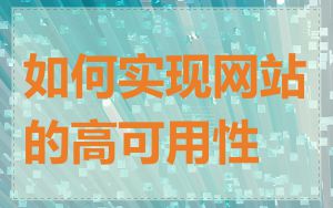 如何实现网站的高可用性