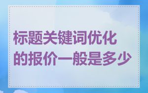 标题关键词优化的报价一般是多少