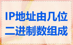 IP地址由几位二进制数组成