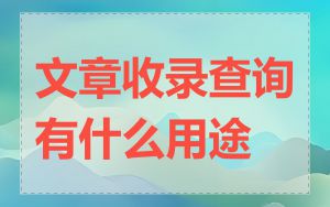 文章收录查询有什么用途