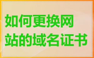如何更换网站的域名证书