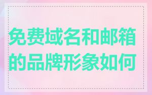 免费域名和邮箱的品牌形象如何