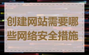 创建网站需要哪些网络安全措施