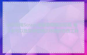 如何使用Scrapy批量获取网页标题_有没有可以批量获取网页标题的免费工具
