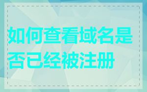 如何查看域名是否已经被注册