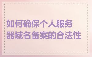 如何确保个人服务器域名备案的合法性