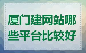 厦门建网站哪些平台比较好