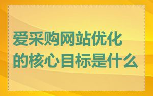 爱采购网站优化的核心目标是什么