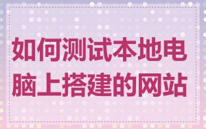 如何测试本地电脑上搭建的网站