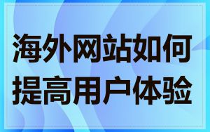 海外网站如何提高用户体验