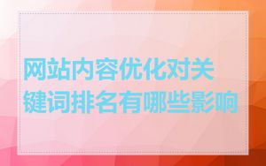 网站内容优化对关键词排名有哪些影响