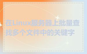 在Linux服务器上批量查找多个文件中的关键字