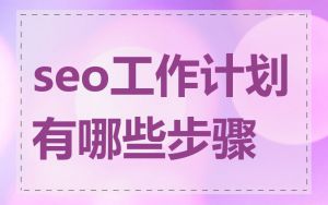 seo工作计划有哪些步骤