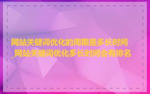 网站关键词优化的周期是多长时间_网站关键词优化多长时间会有排名