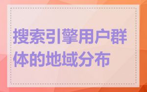 搜索引擎用户群体的地域分布