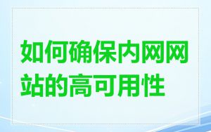 如何确保内网网站的高可用性