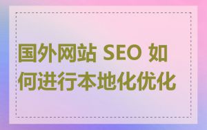 国外网站 SEO 如何进行本地化优化