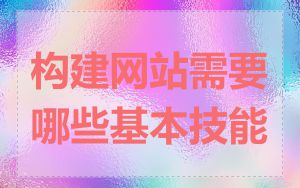 构建网站需要哪些基本技能