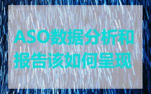 ASO数据分析和报告该如何呈现