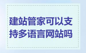 建站管家可以支持多语言网站吗