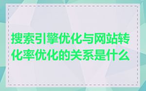 搜索引擎优化与网站转化率优化的关系是什么