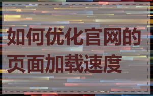 如何优化官网的页面加载速度