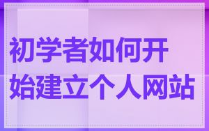 初学者如何开始建立个人网站