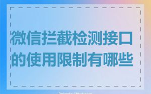 微信拦截检测接口的使用限制有哪些