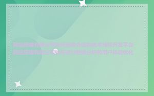 网站搭建有限公司如何选择合适的技术栈和开发平台_网站搭建有限公司如何进行数据分析和用户体验优化
