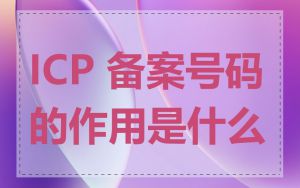 ICP 备案号码的作用是什么