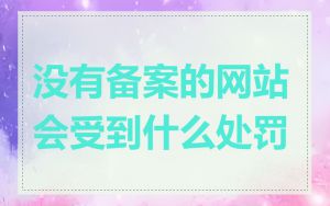 没有备案的网站会受到什么处罚