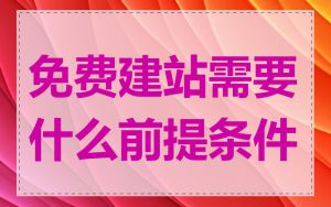 免费建站需要什么前提条件