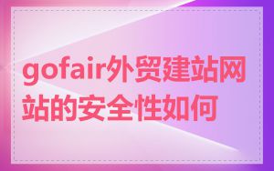 gofair外贸建站网站的安全性如何
