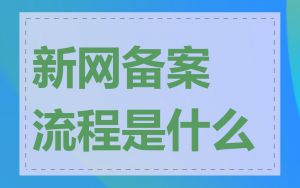 新网备案流程是什么