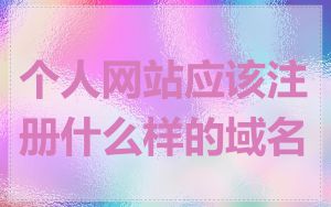 个人网站应该注册什么样的域名