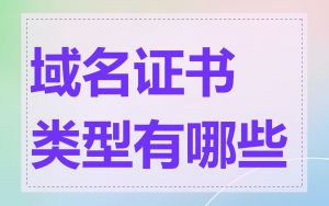 域名证书类型有哪些